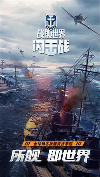 战舰世界闪击战正版 v9.3.0 安卓版