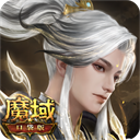 魔域口袋版app v19.0.0 安卓版