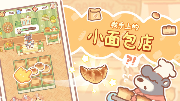 熊熊面包房 v1.2.35 安卓版