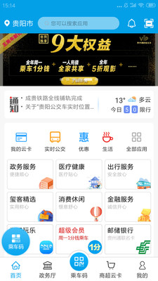 贵州通app乘公交 v6.4.5.260528release 最新版