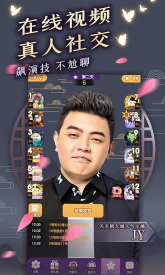 天天狼人安卓版 v7.18.7