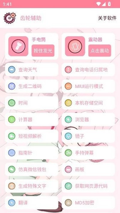 齿轮辅助粉色版 v14.0.1.beta