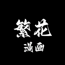 繁华漫画免费无广告版手机下载 v1.8.3 繁华漫画免费无广告版手机下载 v1.8.3