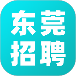 东莞招聘安卓版 v2.0.9 东莞招聘安卓版 v2.0.9