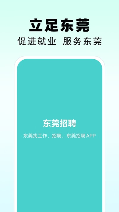 东莞招聘安卓版 v2.0.9