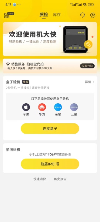 机大侠验机助手app下载
