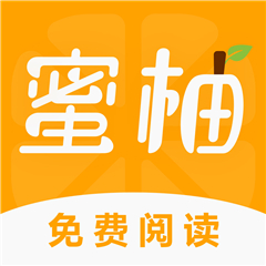 蜜柚小说软件免费阅读版 v1.0.0 手机版