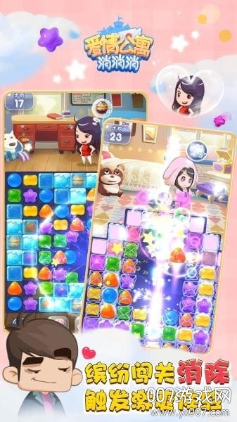 爱情公寓消消消现金红包版 v2.2.0 手机版