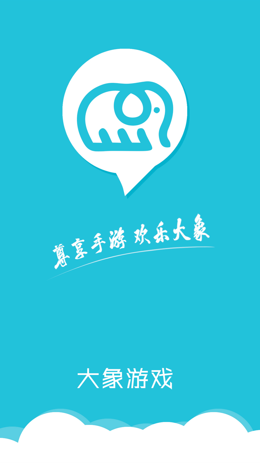 大象游戏平台 v1.0.5 最新版