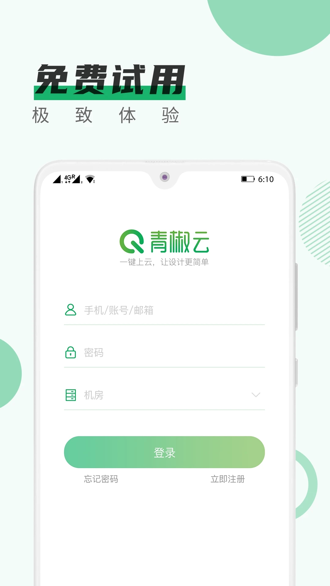 青椒云游戏下载安装 v1.10.0