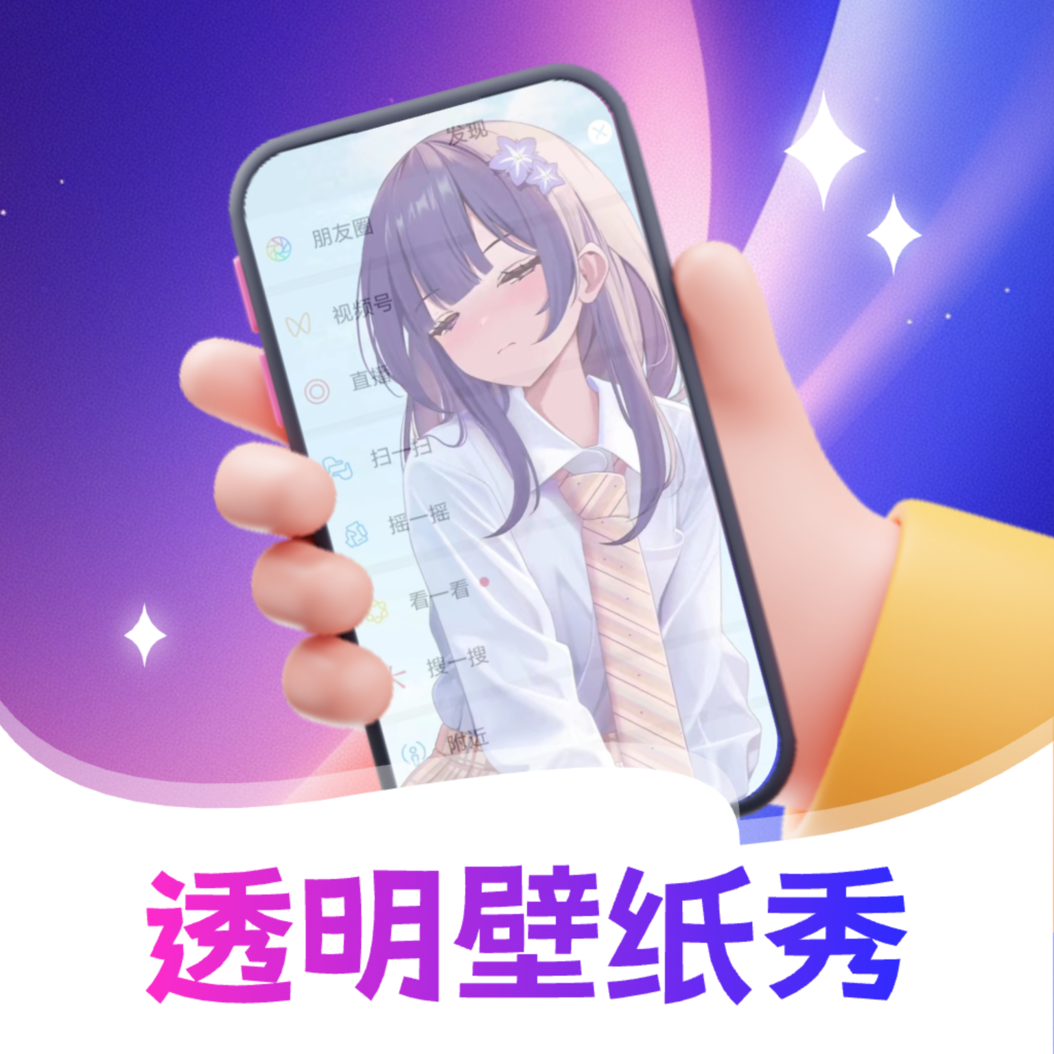 透明壁纸全局XIU下载手机版 v3.2.1 安卓版