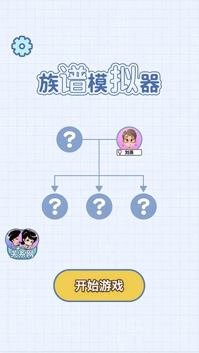 族谱模拟器手机版 v1.0