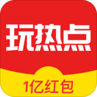 玩热点下载安卓版 v2.6.8.1