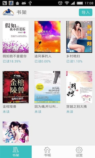 天行听书官方版 v6.2.5