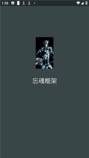 忘魂框架下载 v3.0