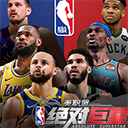 美职篮绝对巨星游戏 v1.5.1 最新版 美职篮绝对巨星游戏 v1.5.1 最新版