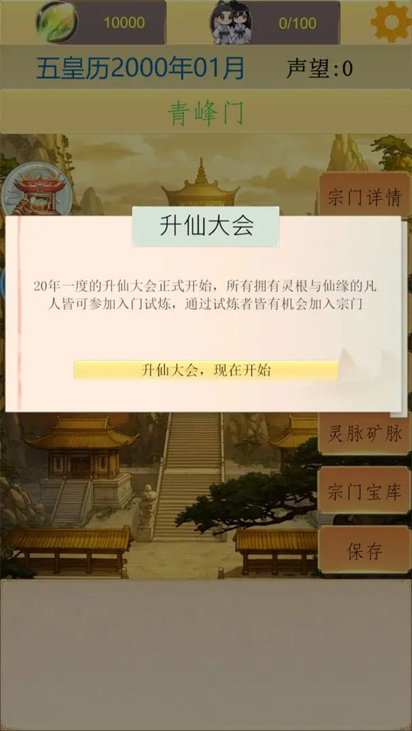 仙宗模拟器游戏 v1.0 安卓版