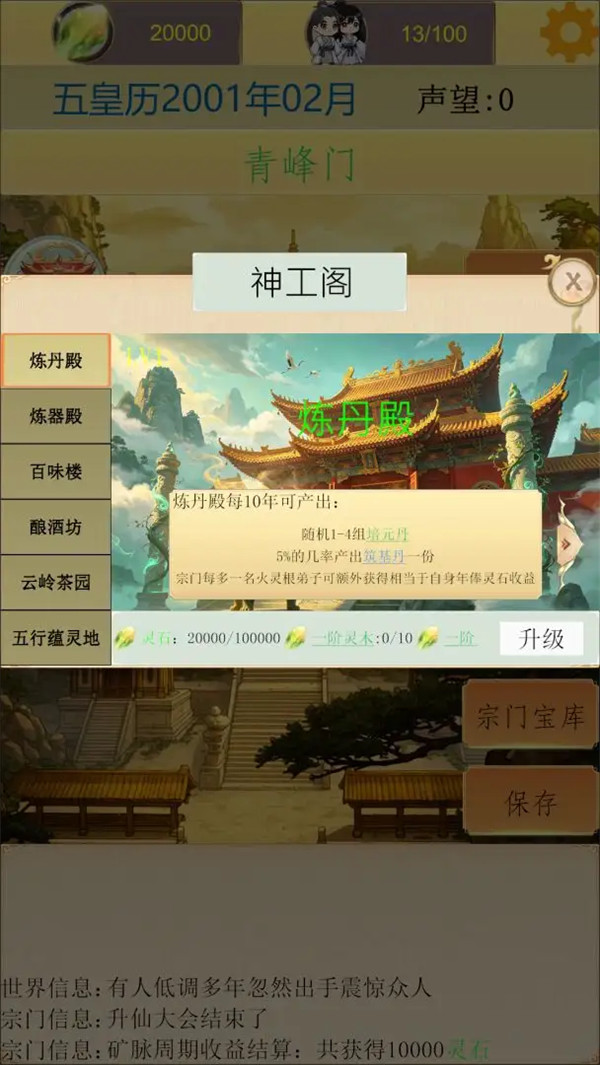 仙宗模拟器游戏 v1.0 安卓版