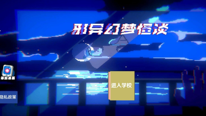 邪异幻梦怪谈手游下载 邪异幻梦怪谈手游下载