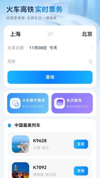 全国高铁火车票app最新版下载