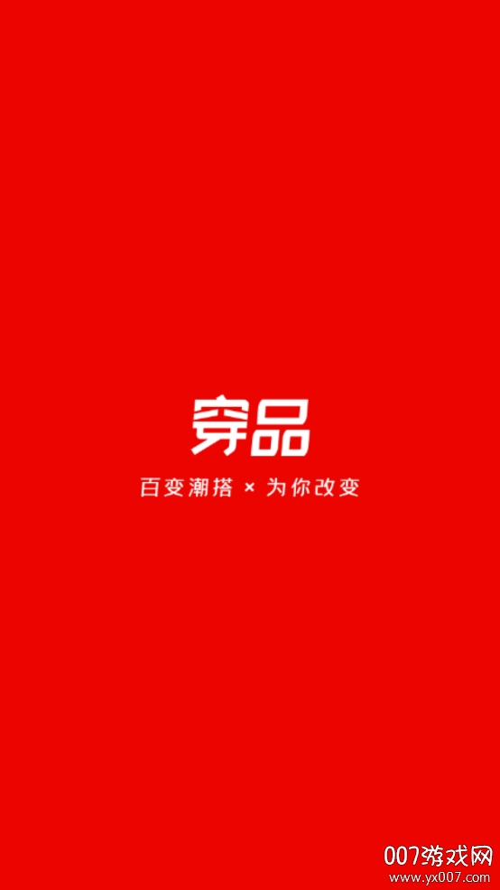 有品穿搭潮流搭配app 有品穿搭潮流搭配app