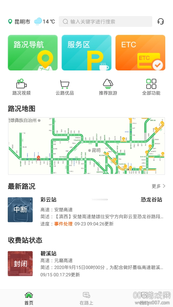 云南高速通高速路况查询软件 云南高速通高速路况查询软件