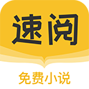 速阅小说全本可换源版 v1.0.13 最新版