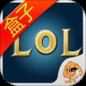 LOL盒子英雄联盟 v2.8.0 官网版
