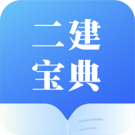 二级建造师宝典免费下载2026最新版(二建宝典) v1.0.1 官方版 二级建造师宝典免费下载2026最新版(二建宝典) v1.0.1 官方版