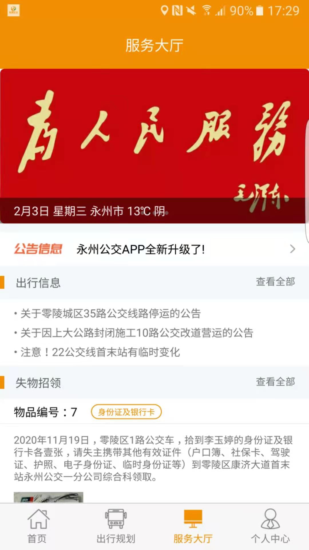 永州公交app线路查询版 v1.3.1 最新版