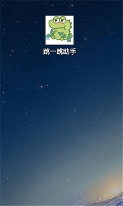 跳一跳辅助神器安卓版 v0.3.0
