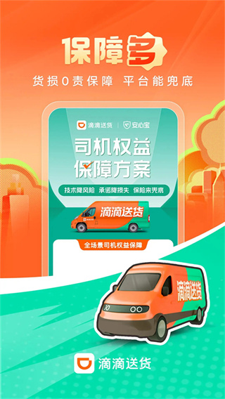 滴滴送货司机版app下载 v2.22.10 安卓版