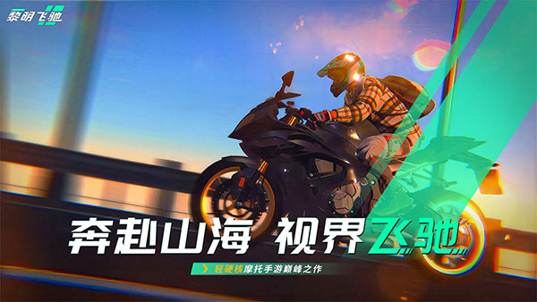 黎明飞驰MOD菜单安装下载 v0.1.108860 安卓版