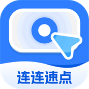 连连速点最新正版 v2.0.2