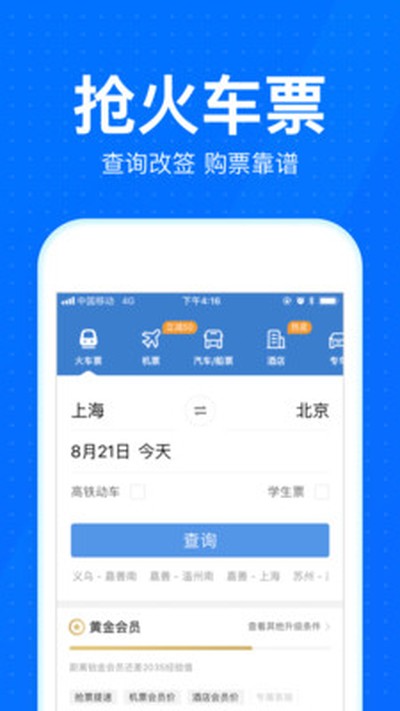 智行火车票官方下载 v10.24.6