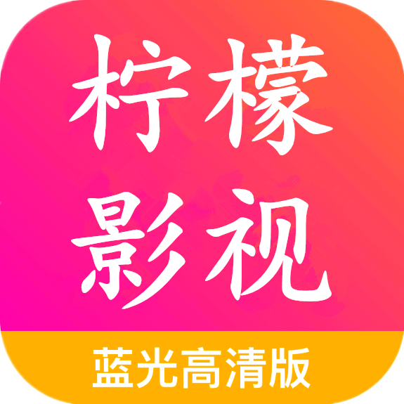 柠檬影视app免费下载 v1.4.1 手机版