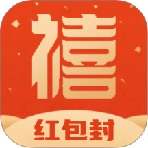 禧迎红包封面app下载 v1.0.0 安卓版