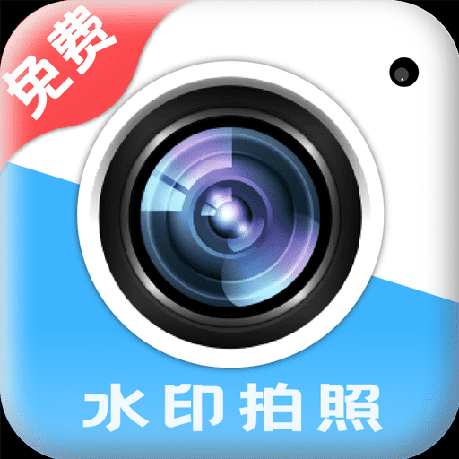 水印免费相机时间最新版下载 v1.2.8 安卓版 水印免费相机时间最新版下载 v1.2.8 安卓版