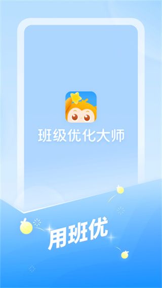 班级优化大师下载学生版 v3.0.65.6