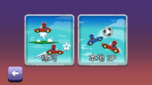 撞头赛车2足球安卓版 v2.20.8