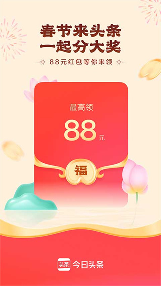 今日头条极速版赚钱版 v17.8.0.0 安卓版