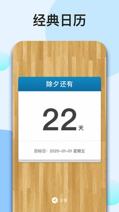 我的倒计时手机版 v1.6.6