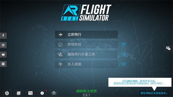rfs模拟飞行中文版 v0.8.3
