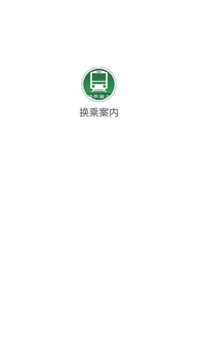 雅虎日本换乘案内中文版 v3.1.4