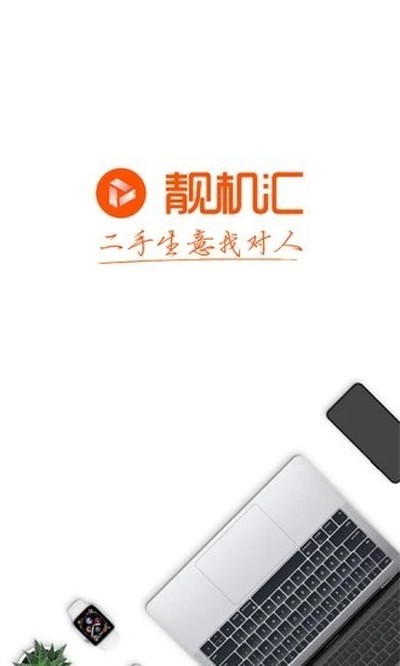 靓机汇最新版 v2.8.0
