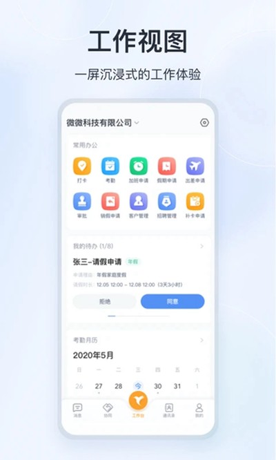 微微工作互联安卓版 v2.9.41