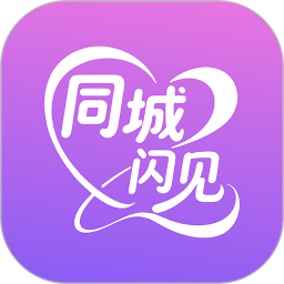 同城闪见app官方版下载 v1.0.0