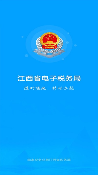 江西税务安卓版 v1.1.1