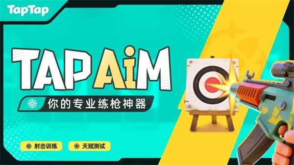 TapAim安卓版官方正版 v2.8.0