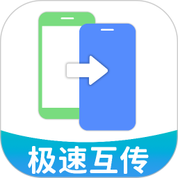 手机克隆极速互传app官方版下载 v1.0.4 手机克隆极速互传app官方版下载 v1.0.4